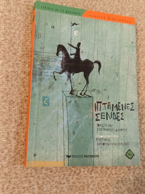 Iptamenes Selides children's book like new, Greek
