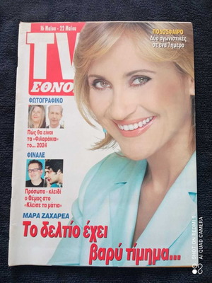 TV ΕΘΝΟΣ (Μάρα Ζαχάρεα) 2004 μεταχειρισμένο περιοδικό