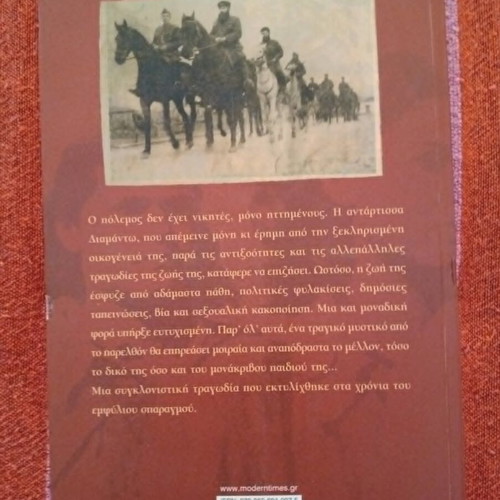 Kapetanissa Diamanto historical novel by Theofanis Lefkaditis
