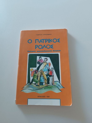 O Patrikos Rolos by Georgios Krasanakis, like new, signed edition