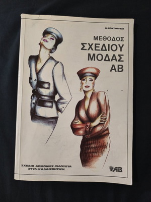 Fashion Design Method AB book by A. Vougiouka like new, Greek