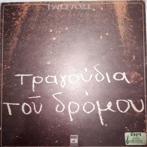 Vinyl Manos Loizos Vasilis Papakonstantinou Songs of the Street like new, entechno