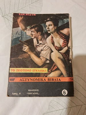 To Skoteino Eglima pocket crime book used, Greek