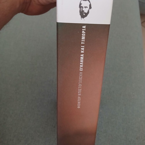 Crime and Punishment by Fyodor Dostoevsky new Greek edition