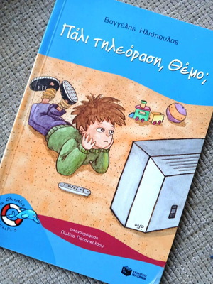 Βιβλίο Πάλι τηλεόραση, Θέμο; σαν καινούργιο