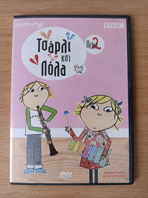 Παιδικό DVD Τσάρλι και Λόλα Μέρος 2ο μεταγλωττισμένο, σε άριστη κατάσταση