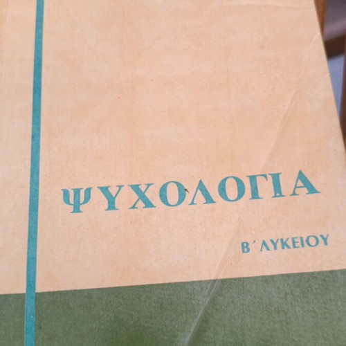 Psychology school book 1977 used, Greek