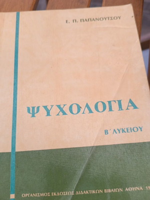 Ψυχολογία σχολικό βιβλίο 1977 μεταχειρισμένο, ελληνικά