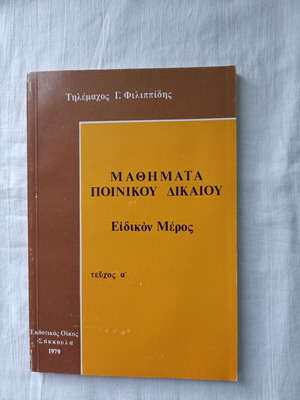 Criminal Law Lessons Volume A' like new, Greek