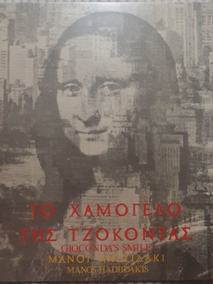 Μάνος Χατζιδάκις Το Χαμόγελο της Τζοκόντας LP μεταχειρισμένο, έντεχνο