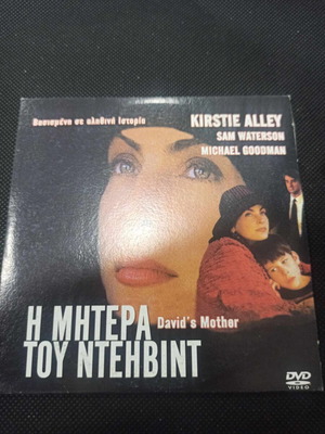 Η μητέρα του Ντέιβιντ DVD σαν καινούργιο με υπότιτλους