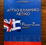 Λεξικό Άγγλο ελληνικό
