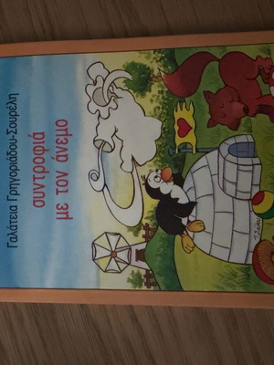 Syntrofia Me Ton Anemo Book like new, Greek