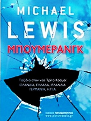 Βιβλίο Μπούμερανγκ του Michael Lewis καινούργιο