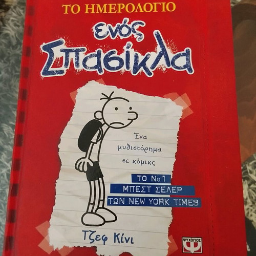 Diary of a Wimpy Kid children's book used, Greek
