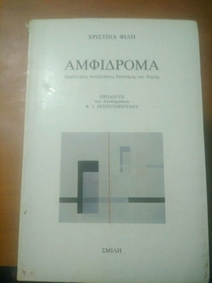 Книга Амфидрома от Кристина Фили употребявана с подчертавания