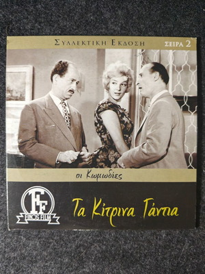 Ta Kitrina Gantia DVD new, Greek classic comedy