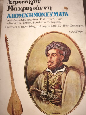 Stratigou Makrygianni Apomnimonevmata book used, Greek