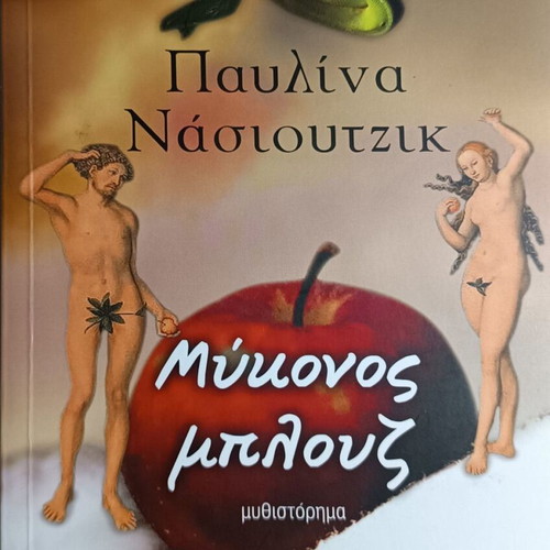 Mykonos Blues by Pavlina Nasioutzik like new