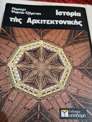 Book The History of Architecture like new, Ypodomi editions