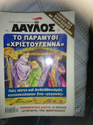 Περιοδικό Δαυλός 286 Δεκέμβριος 2005
