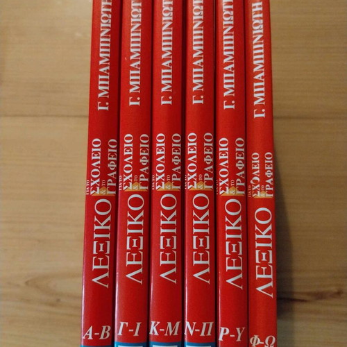 G. Mpampiniotis Dictionary for School and Office 6 Volumes like new pack