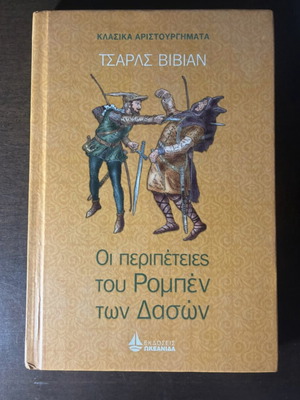 The Adventures of Robin Hood by Charles Vivian book like new