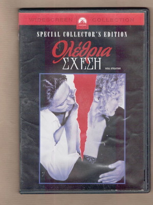 Ολέθρια Σχέση DVD μεταχειρισμένο, δράμα, αισθηματική, θρίλερ