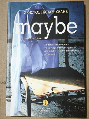 Maybe novel by Christos Papamichalis