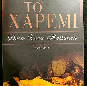 Dora Levy Mossanen - ΤΟ ΧΑΡΕΜΙ - Α, Β ΤΟΜΟΙ