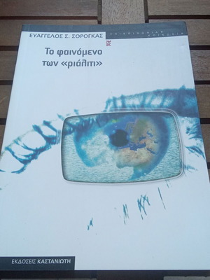 Книга To fainomeno ton 'rialiti'
