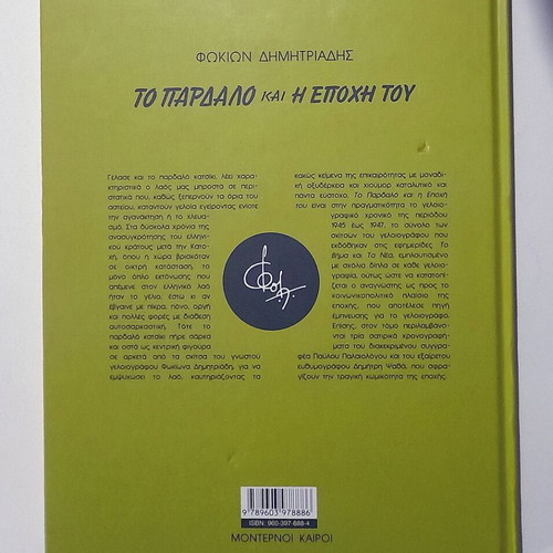 To Pardalo Kai I Epohi Tou used, hardcover edition 2004