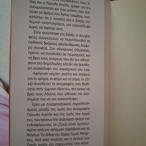 Zahir by Paulo Coelho book like new, Greek edition