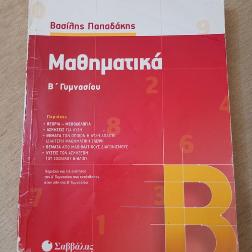 Mathematics B Gymnasiou textbook used, Papadakis