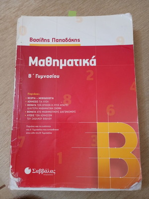 Mathematics B Gymnasiou textbook used, Papadakis