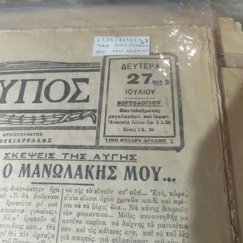 Αρχείο παλαιών εφημερίδων μεταχειρισμένο 1910-1980