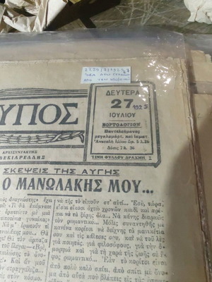 Αρχείο παλαιών εφημερίδων μεταχειρισμένο 1910-1980