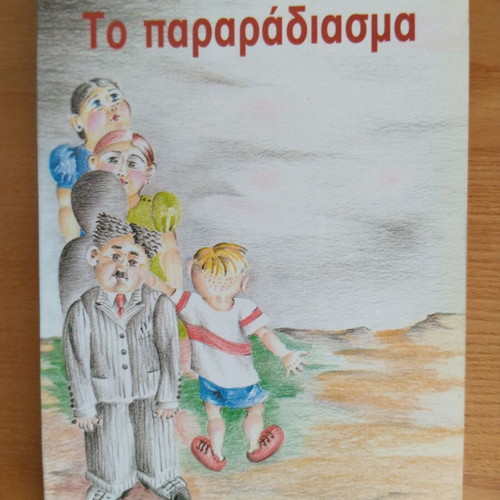 To Pararadiasma by Zorz Sari like new, Greek youth literature