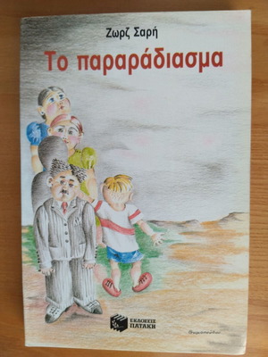 To Pararadiasma by Zorz Sari like new, Greek youth literature