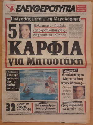 Ελευθεροτυπία 19 Αυγούστου 1991 μεταχειρισμένη εφημερίδα