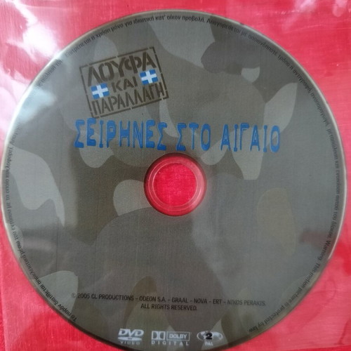 Sirens in the Aegean DVD, Greek film