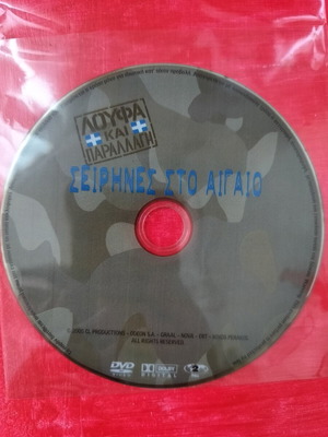 Sirens in the Aegean DVD, Greek film