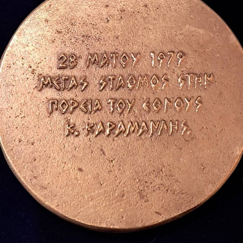Bronze medal K. Karamanlis 1979 by Bella Raftopoulou, like new