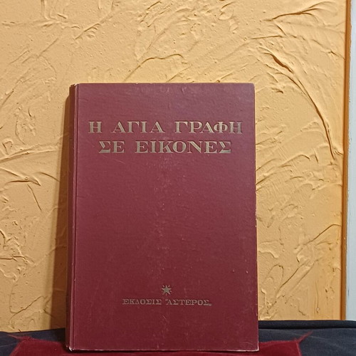 The Holy Bible in Pictures book like new, Greek edition