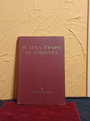 Η Αγία Γραφή σε εικόνες βιβλίο σαν καινούργιο, ελληνική έκδοση