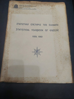 Στατιστική Επετηρίς της Ελλάδος 1959-1960 μεταχειρισμένη