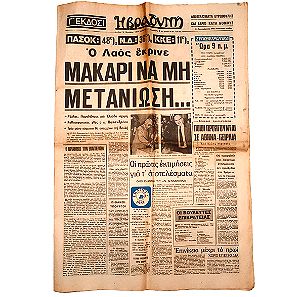 Εφημερίδα Η Βραδινή Εκλογές 19 Οκτωβρίου 1981 Ιστορική Νίκη ΠΑΣΟΚ