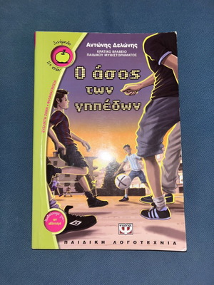 The Ace of the Fields children's book like new by Antonis Delonis