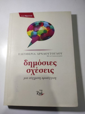 Δημόσιες σχέσεις μεταχειρισμένο, μια σύγχρονη προσέγγιση