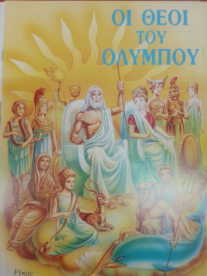 Οι Θεοί του Ολύμπου καινούργιο βιβλίο ελληνική μυθολογία